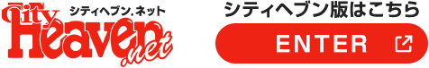 シティヘブン版はこちら
